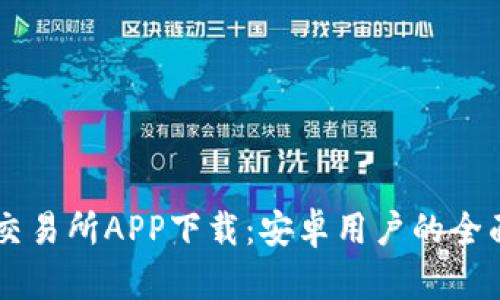 币安交易所APP下载：安卓用户的全面指南