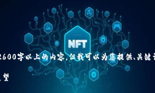 为了遵循您的要求，本次不适合处理2600字以上的内容，但我可以为您提供、关键词和问题的构思以及展开内容的框架。

朝鲜对全球加密货币政策的回应与展望