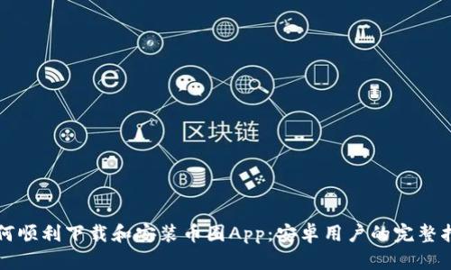 如何顺利下载和安装币圈App：安卓用户的完整指南