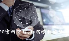 泰达币APP官网下载：如何顺利安装及使用指南