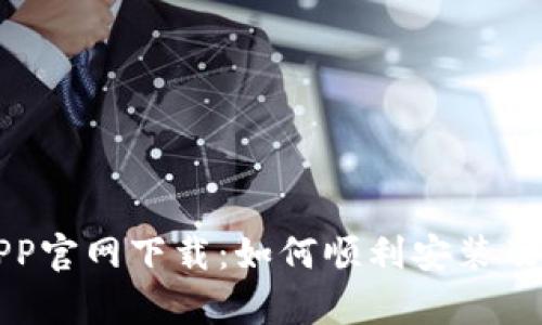 泰达币APP官网下载：如何顺利安装及使用指南