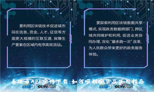 泰达币APP官网下载：如何顺利安装及使用指南