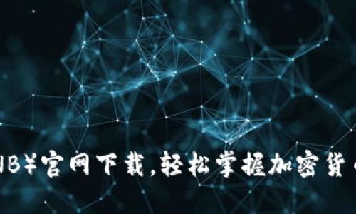 币安币（BNB）官网下载，轻松掌握加密货币投资之路