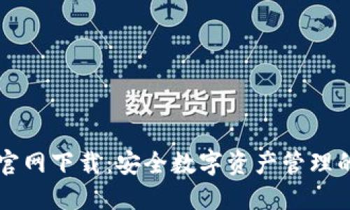 币安钱包官网下载：安全数字资产管理的最佳选择