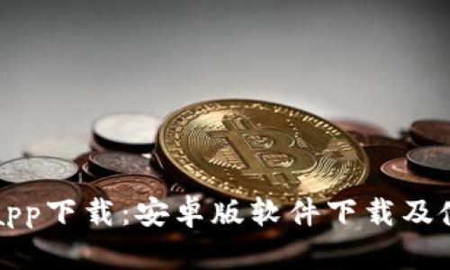 火币网app下载：安卓版软件下载及使用指南
