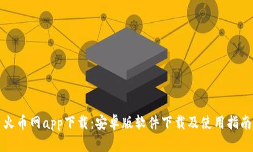火币网app下载：安卓版软件下载及使用指南