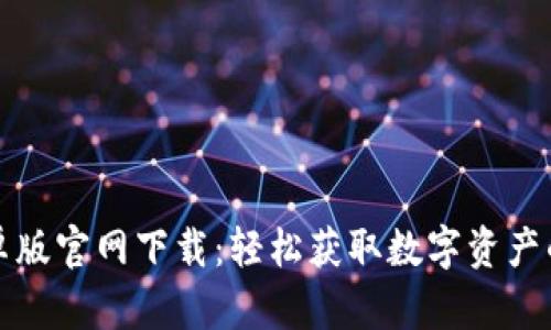 派币挖矿安卓版官网下载：轻松获取数字资产的全方位指南