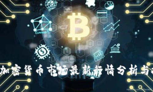 2023年虚拟加密货币市场最新行情分析与投资趋势展望