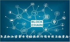 2023年虚拟加密货币市场最新行情分析与投资趋势