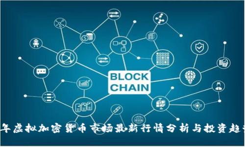 2023年虚拟加密货币市场最新行情分析与投资趋势展望