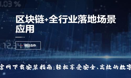 币安App官网下载安装指南：轻松享受安全、高效的数字货币交易