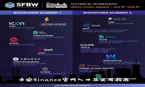 币安Binance官网入口及使用指南