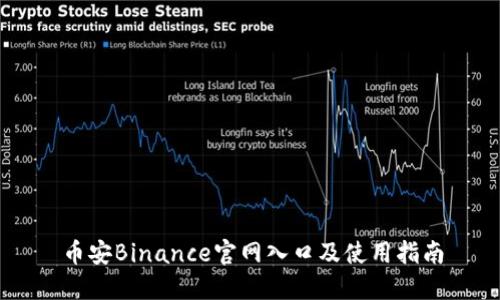 币安Binance官网入口及使用指南