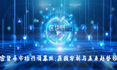 加密货币市场行情暴跌：原因分析与未来趋势预测
