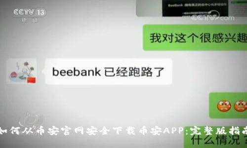 如何从币安官网安全下载币安APP：完整版指南