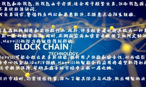 探索Merrill加密数字货币的未来发展与投资潜力

加密货币, Merrill, 投资, 区块链, 数字资产/guanjianci

近年来，加密数字货币的迅猛发展引起了全球范围内的广泛关注。其中，Merrill加密数字货币因其独特的设计理念和强大的技术基础逐渐崭露头角。本文将深入探讨Merrill加密数字货币的基本概念、潜在优势、市场现状及其未来发展趋势。此外，我们还将回答一系列相关问题，以帮助投资者更好地理解这一新兴资产类别。

Merrill加密数字货币简介
Merrill加密数字货币是一种基于区块链技术的新型数字资产。它的设计初衷是为了解决传统金融体系中的一些局限性，如交易速度慢、成本高和透明度不足等。Merrill通过去中心化的方式，利用区块链的特性提升了交易的安全性和可追溯性。
这种数字货币的价值不仅仅体现在它的交易能力上，还是对整个金融生态系统的重新定义。Merrill的设计使其能够与多种金融产品进行有效整合，从而为用户提供更多元化的金融服务。

Merrill加密数字货币的优势
首先，Merrill加密数字货币的交易速度非常快。与传统银行系统相比，它几乎可以实现实时交易。这一点对于在全球市场上进行跨境交易的企业和个人来说是极其重要的。
其次，Merrill加密数字货币的交易成本相对较低。由于采取去中心化的方式，Merrill能有效省去中介环节，降低交易费用。而且，Merrill能够支持微交易，使得小额交易变得更加可行。
最后，Merrill的透明性和安全性得到了广泛认可。每一笔交易都在区块链上公开记录，任何人都可以进行验证，确保交易的公正性。此外，Merrill还引入了先进的加密技术，以保护用户的资金安全。

Merrill加密数字货币的市场现状
目前，Merrill在国际市场上的接受度正在不断上升。许多国家为加密货币的使用制定了相应的法律法规，这为Merrill的发展带来了合法性保障。同时，更多的投资者对这一新兴资产类别表现出了浓厚的兴趣。
根据市场数据，Merrill的市值正在稳步增长，其价格波动性也吸引了众多投资者参与交易。许多机构投资者已将其纳入投资组合，认为Merrill不仅具有良好的增值潜力，还能有效分散投资风险。

问题一：Merrill加密数字货币的技术基础是什么？
Merrill加密数字货币的技术基础源于区块链技术。这种技术的核心在于去中心化和透明性。与传统的集中式数据库不同，区块链的所有数据分布在网络中的每一台计算机上，每一台电脑都可以访问和验证数据。
在Merrill的运作中，所有交易都被记录在一个公开的区块链中。当用户进行交易时，该交易会被打包成一个“区块”，然后与其他区块链接形成链。这一过程确保了数据不可篡改，从而大大增强了交易的安全性。
此外，Merrill还采用了智能合约技术，使得交易的执行和资金的管理更加自动化。例如，用户可以设定某些条件，当条件满足时，智能合约将自动执行，保障交易的效率和安全。这一技术的应用不仅让Merrill在技术上走在前列，也为用户提供了更多的便利。

问题二：Merrill加密数字货币的投资潜力如何？
投资Merrill加密数字货币的潜力主要体现在以下几个方面。首先，从历史数据来看，加密货币的整体市场趋向于上涨。尽管经历了多次波动，但长期来看，加密资产的价格普遍在上升。Merrill作为一种新兴的数字资产，自然也受到投资者的青睐。
其次，Merrill的应用场景非常广泛。不仅可以用于交易，还可以在金融服务、供应链管理等领域发挥作用。随着全球对加密货币的认可度逐渐提高，Merrill的市场需求也在不断扩大，这无疑将推动其价值的进一步增长。
最后，Merrill的创新技术也是其投资潜力的重要保障。通过不断升级其技术，Merrill保持了与市场需求的紧密契合度。在未来，随着越来越多的企业开始采用加密货币，Merrill可能会迎来更大的市场机会。

问题三：Merrill加密数字货币面临哪些风险？
尽管Merrill加密数字货币具有诸多优势，但投资者仍需关注其潜在风险。首先是市场波动性风险。加密市场的价格波动幅度大，投资者可能会面临较大的亏损。例如，过去几个月中，Merrill的价格虽然总体向上，但在某些阶段也出现了急剧下滑。
其次是监管风险。各国对加密货币的监管政策尚不稳定，一些国家甚至可能禁止加密货币的使用。如果Merrill在某些地区被禁用，将对其市场表现产生严重影响。
最后是技术风险。尽管Merrill使用了先进的技术，但任何技术都有可能遭受黑客攻击或出现系统故障。如果发生这样的情况，用户的资金可能会面临风险。因此，在投资Merrill时，选择合适的安全存储方式非常重要。

问题四：如何安全存储Merrill加密数字货币？
存储加密货币的安全性是投资者需要重点关注的问题。首先，选择一个可靠的钱包非常重要。市场上存在多种类型的钱包，包括热钱包和冷钱包。热钱包由于方便，适合用于频繁交易，但冷钱包因其更高的安全性适合长期存储。
其次，用户应启用双重验证功能，以增加账户安全性。许多交易所和钱包提供这一服务，通过手机号或邮件进行身份验证，让账户不易被非法访问。
此外，定期备份钱包信息也是一项重要措施。在钱包丢失或电脑故障的情况下，备份将有助于恢复资金。最后，用户应谨慎对待任何交易请求，警惕钓鱼网站和恶意软件，不随意点击陌生链接。

问题五：Merrill加密数字货币在全球的使用情况如何？
Merrill加密数字货币在全球范围内的使用情况逐渐上升。在北美和欧洲，越来越多的商家已开始接受Merrill作为支付方式，尤其是在机械制造和高科技行业。此外，许多投资者也将其视为一种新型投资工具，逐渐引入到自己的资产组合中。
在亚洲市场，尤其是在中国和日本，对Merrill的关注度也显著增加。随着区块链技术的推广，Merrill的社区正在不断壮大，吸引着新一轮的投资热潮。同时，亚洲国家为加密货币提供了相对友好的法规环境，使得Merrill有了更多的发展机会。
尽管面临一些挑战，如市场波动性和监管政策的不确定性，Merrill仍然展现出了强劲的市场表现。随着全球经济逐渐走向数字化，Merrill的潜力将继续得到释放。

问题六：未来Merrill加密数字货币的发展趋势是什么？
展望未来，Merrill加密数字货币的发展趋势将受到多个因素的影响。首先是技术创新。随着区块链技术和加密技术的持续进步，Merrill可能会推出更多新功能，提升用户体验和安全性，从而吸引更多的用户。
其次，市场的认可度将进一步提升。随着越来越多的企业开始接受和使用加密货币，Merrill将面临更广阔的市场空间。特别是在去中心化金融（DeFi）领域，Merrill的智能合约应用将有望取得积极进展。
最后，监管政策的发展也将对Merrill的未来产生影响。虽然各国的法律法规还在逐步完善中，但一旦成熟，将为Merrill的合规化运营提供保障，帮助其在全球市场中占据一席之地。

综上所述，Merrill加密数字货币以其独特的技术基础以及广阔的应用前景，正在吸引越来越多的目光。然而，投资者在参与这一新兴市场时，仍需谨慎行事，深入了解其潜力与风险，做出明智的决策。