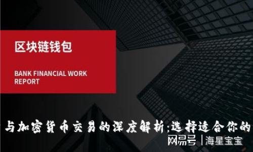 外汇平台与加密货币交易的深度解析：选择适合你的交易方式
