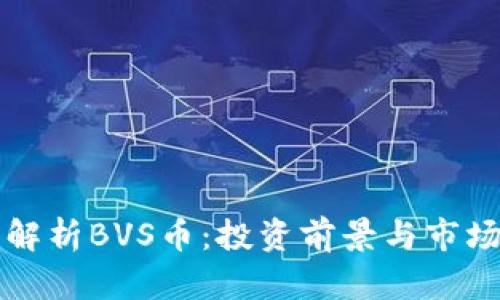 深入解析BVS币：投资前景与市场动态