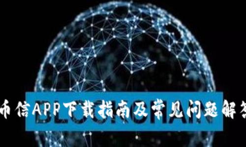 币信APP下载指南及常见问题解答