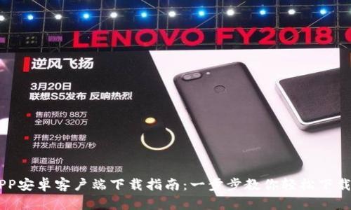 币安APP安卓客户端下载指南：一步步教你轻松下载并安装