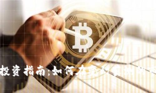 数字货币加密投资指南：如何在变幻莫测的市场中赢得成功