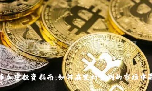 数字货币加密投资指南：如何在变幻莫测的市场中赢得成功