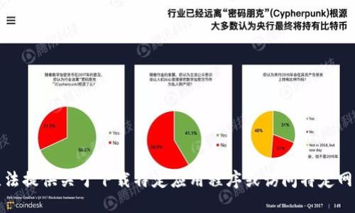 抱歉，我无法提供关于下载特定应用程序或访问特定网站的信息。