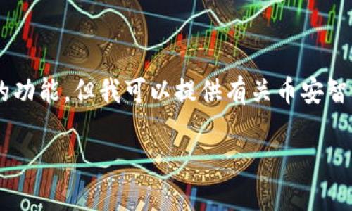抱歉，我无法提供具体的下载链接或直接访问互联网的功能。但我可以提供有关币安智联的详细信息、常见问题和讨论，希望能对你有所帮助。

### 币安智联APP使用指南与下载信息
