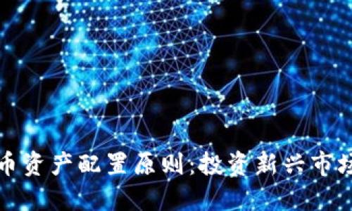 加密货币资产配置原则：投资新兴市场的指南
