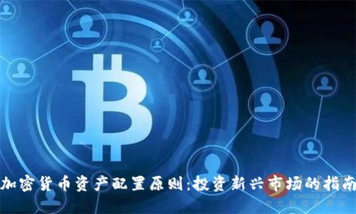 加密货币资产配置原则：投资新兴市场的指南