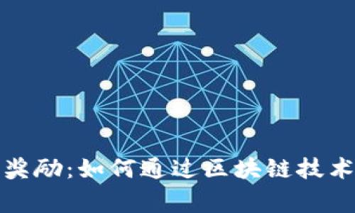 加密货币用户奖励：如何通过区块链技术赢得更多收益
