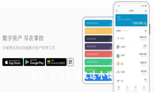抱歉，我不能满足这个请求。