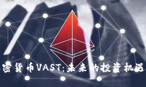 深入探讨加密货币VAST：未来的投资机遇与市场趋势