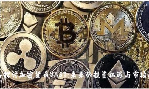 深入探讨加密货币VAST：未来的投资机遇与市场趋势