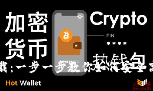币安世界官网下载：一步一步教你如何安全高效地下载与注册