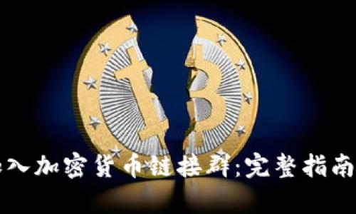 如何有效加入加密货币链接群：完整指南与最佳实践