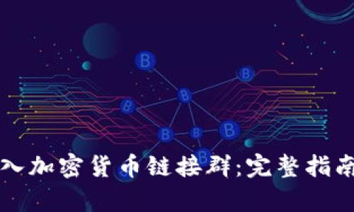 如何有效加入加密货币链接群：完整指南与最佳实践