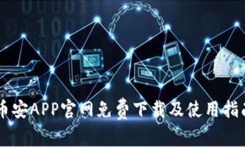 币安APP官网免费下载及使用指南