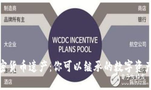: 加密货币遗产：你可以继承的数字资产指南