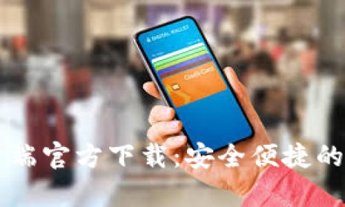 易币钱包安卓客户端官方下载：安全便捷的数字货币管理工具