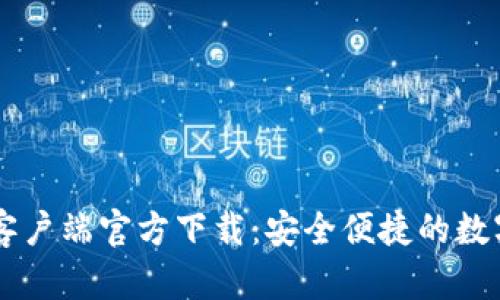 易币钱包安卓客户端官方下载：安全便捷的数字货币管理工具