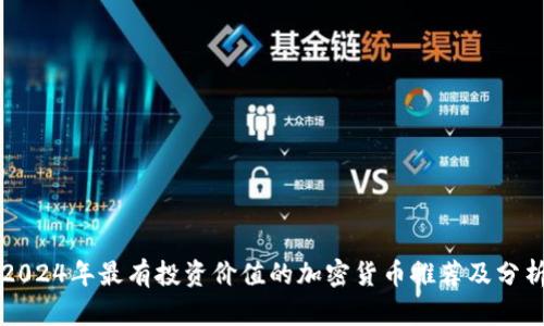 2024年最有投资价值的加密货币推荐及分析