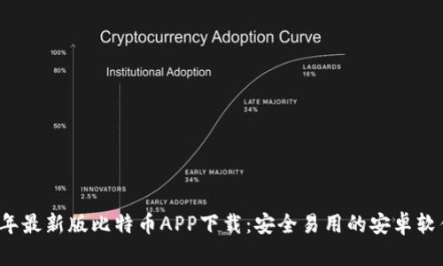 2023年最新版比特币APP下载：安全易用的安卓软件推荐
