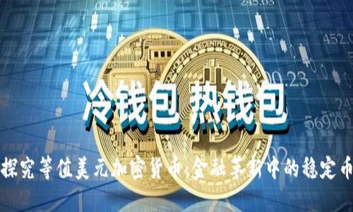 探究等值美元加密货币：金融革新中的稳定币