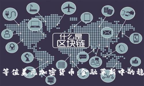 探究等值美元加密货币：金融革新中的稳定币