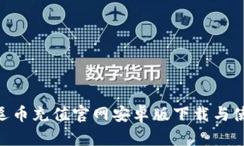 baioti逗币充值官网安卓版下载与使用详解