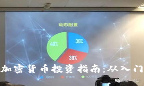 通辽市加密货币投资指南：从入门到精通