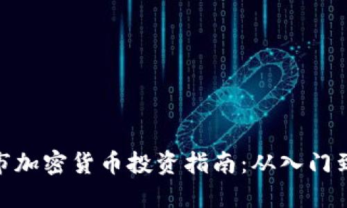 通辽市加密货币投资指南：从入门到精通