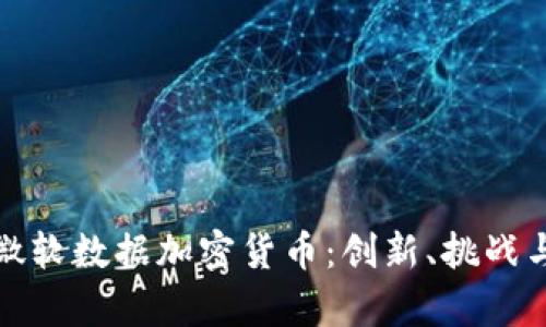 揭秘微软数据加密货币：创新、挑战与前景