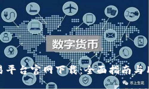 : 币安币交易平台官网下载：全面指南与用户体验分享